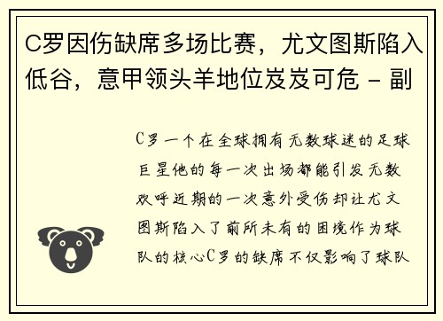 C罗因伤缺席多场比赛，尤文图斯陷入低谷，意甲领头羊地位岌岌可危 - 副本