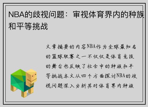 NBA的歧视问题：审视体育界内的种族和平等挑战