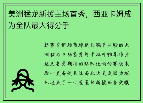 美洲猛龙新援主场首秀，西亚卡姆成为全队最大得分手