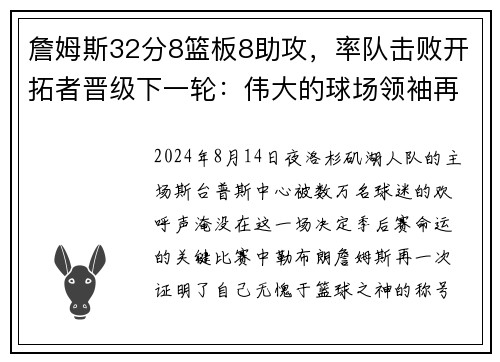 詹姆斯32分8篮板8助攻，率队击败开拓者晋级下一轮：伟大的球场领袖再度上演奇迹