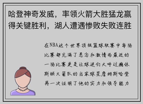 哈登神奇发威，率领火箭大胜猛龙赢得关键胜利，湖人遭遇惨败失败连胜势头