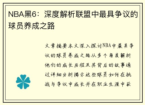 NBA黑6：深度解析联盟中最具争议的球员养成之路