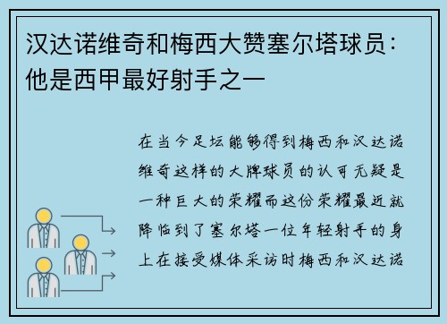 汉达诺维奇和梅西大赞塞尔塔球员：他是西甲最好射手之一