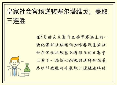 皇家社会客场逆转塞尔塔维戈，豪取三连胜