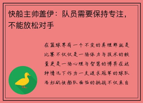 快船主帅盖伊：队员需要保持专注，不能放松对手