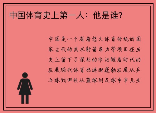 中国体育史上第一人：他是谁？