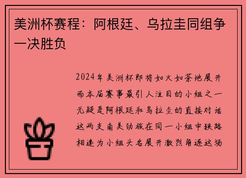 美洲杯赛程：阿根廷、乌拉圭同组争一决胜负