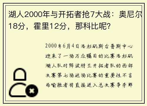 湖人2000年与开拓者抢7大战：奥尼尔18分，霍里12分，那科比呢？