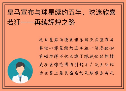 皇马宣布与球星续约五年，球迷欣喜若狂——再续辉煌之路