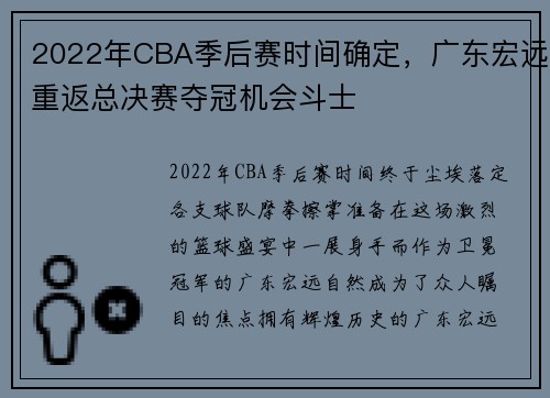 2022年CBA季后赛时间确定，广东宏远重返总决赛夺冠机会斗士