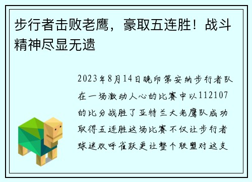 步行者击败老鹰，豪取五连胜！战斗精神尽显无遗