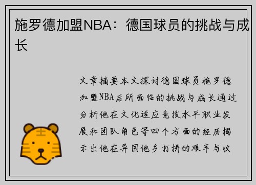 施罗德加盟NBA：德国球员的挑战与成长