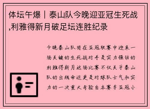 体坛午爆｜泰山队今晚迎亚冠生死战,利雅得新月破足坛连胜纪录