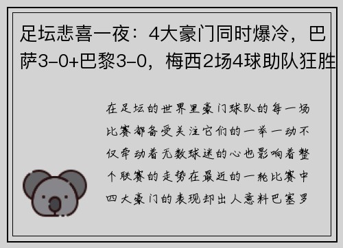 足坛悲喜一夜：4大豪门同时爆冷，巴萨3-0+巴黎3-0，梅西2场4球助队狂胜