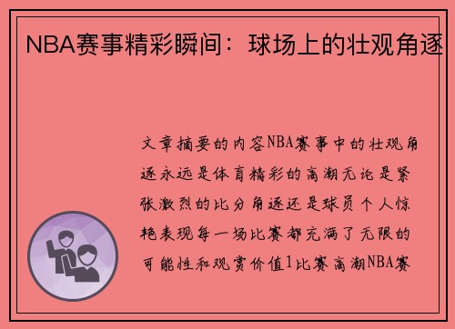 NBA赛事精彩瞬间：球场上的壮观角逐