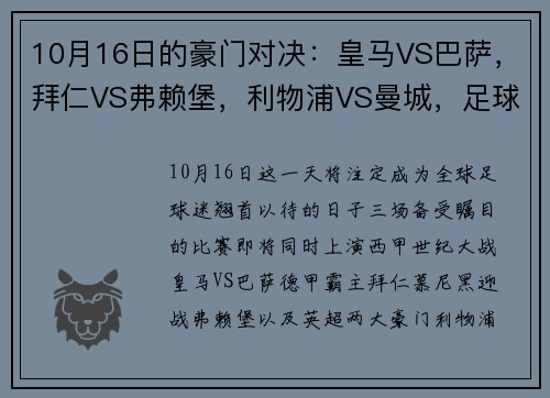 10月16日的豪门对决：皇马VS巴萨，拜仁VS弗赖堡，利物浦VS曼城，足球盛宴即将上演 - 副本